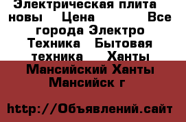 Электрическая плита,  новы  › Цена ­ 4 000 - Все города Электро-Техника » Бытовая техника   . Ханты-Мансийский,Ханты-Мансийск г.